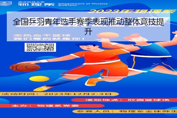 全国乒羽青年选手赛季表现推动整体竞技提升